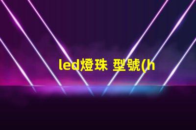led燈珠 型號(hào)識(shí)別